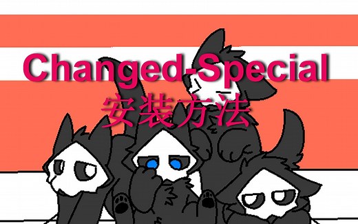 高清角色和新CG！Changed-Special版的安装方法