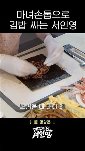 7cm 손톱으로 김밥 싸는 서인영