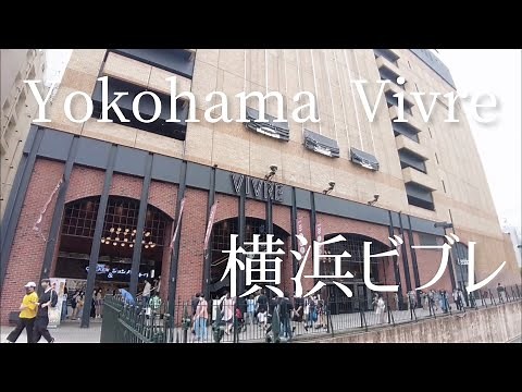 Take a walk in Yokohama Vivre (shopping mall)/横浜ビブレ（ショッピングモール）を散歩