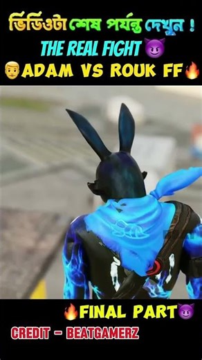 😈ADAM VS ROUK FF🔥FINAL PARTFreeFire 3D Animation video from beatgamerz #freefire #shorts