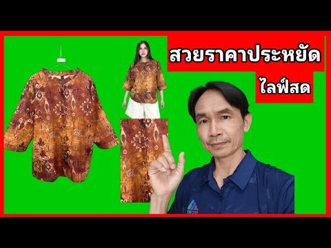 ผ้าไหมอินเดีย อก 46 ผ้าดี สวยราคาประหยัด เสื้อผ้าผู้หญิง Uthai Sell ไลฟ์สด วันที่ 10/3/69