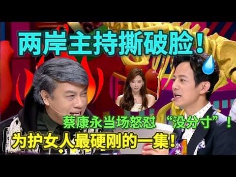 【奇葩说】台湾主持人蔡康永最硬气的一集！何炅调侃林志玲 “劈腿拍照”，蔡康永护驾反呛 “你够了”，两岸主持为分手辩题撕破脸！#奇葩说#蔡康永#何炅