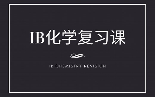 IB 化学复习 Chemistry Revision