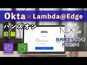 CloudFront × S3 サイトにログイン機能を追加！Okta × Lambda@Edge ハンズオン【前編】