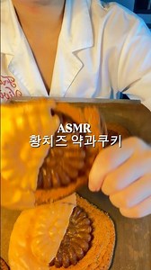 황치즈 약과쿠키