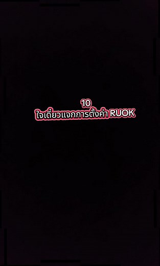 ตั้งค่า RUOK สำหรับเกมเมอร์ที่ต้องการ