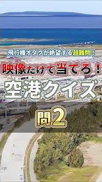 【第2問】空港マニアへの挑戦状！日本の主要空港を判別せよ！#空港 #クイズ #ランキング