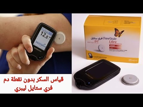 Freestyle Libre - قياس نسبة السكر بدون وخز || بدون نقطة دم || جهاز قياس السكر - فري ستايل ليبرى