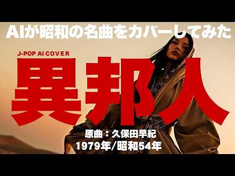 [97] FOREIGNER (ihoujin) – Ado Style AI Cover (Saki Kubota) - J-Pop
