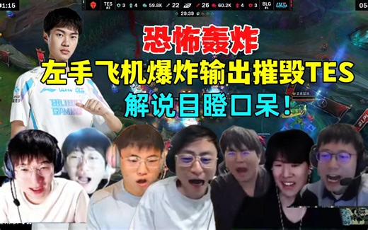 恐怖轰炸！各解说看左手飞机爆炸输出彻底摧毁TES，解说目瞪口呆，TES完美开团依旧不敌BLG