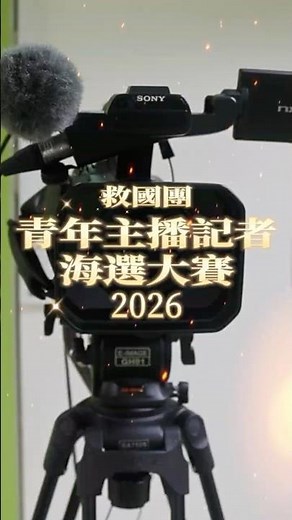 救國團│成就你的主播夢！第三屆救國團青年主播記者海選大賽，專業主播評審一對一點評，總獎金高達7萬元！ #shorts