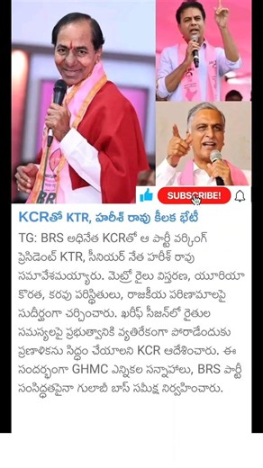 KTR, Harish Rao meeting with KCR