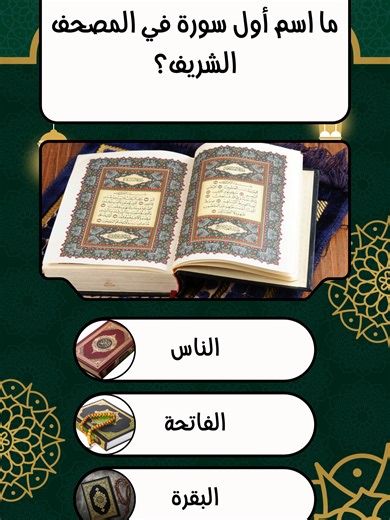 أسئلة دينية صادمة مع الإجابات الصحيحة من القرآن