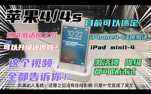 苹果4/4s跳过激活可以升级还原吗？这个视频告诉你！跳激活锁找我