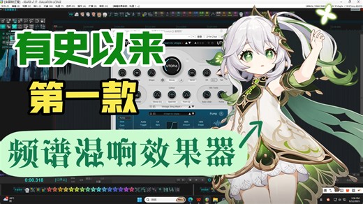 【全网最细】首发频谱混响 AUDIO Utop 教程