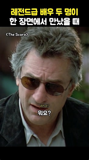 When two legendary actors meet in one scene