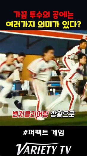 가끔 투수의 공에는 여러가지 의미가 있다?#퍼펙트게임
