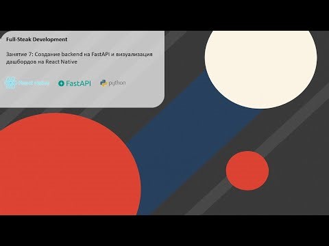Fullstack Разработка - Занятие 7: Создание backend на FastAPI и дашбордов на React Native