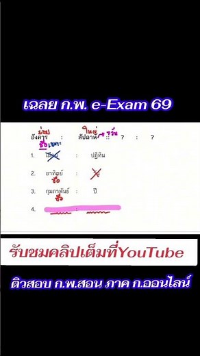 Answer key for the 69th Civil Service Examination (e-Exam): Analogies #69CivilServiceExamAnswerKe...