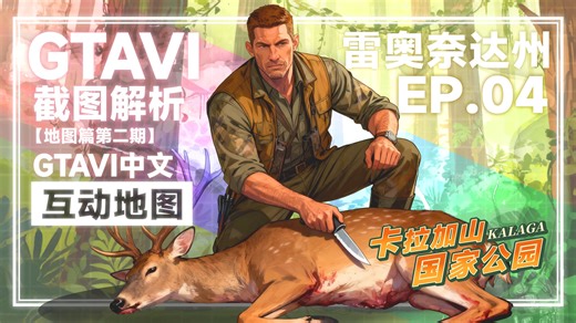 👙《GTA6》有比基尼洗车？万字解析狩猎、越野等玩法！摩托帮、糖类精炼厂是游戏大反派？【地图篇-第4期】