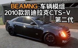 BEAMNG车辆模组-2010款凯迪拉克CTS-V轿车