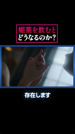 科学的根拠のある媚薬は存在するのか？