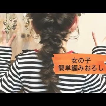 【子供ヘアアレンジ】くるりんぱの編みおろしアレンジ rappopo アレンジやり方 ターバン rappo 簡単 初心者 子供の髪型