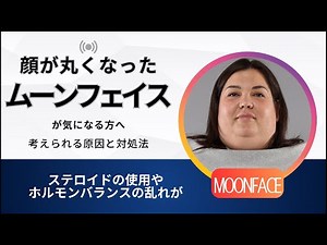 顔だけ太った？体重は同じでも要注意｜ムーンフェイスの原因と対処法