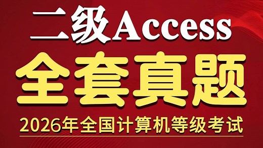 (2026年3月)计算机二级Access真题精讲