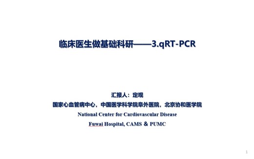 临床医生做基础科研——3.qRT-PCR