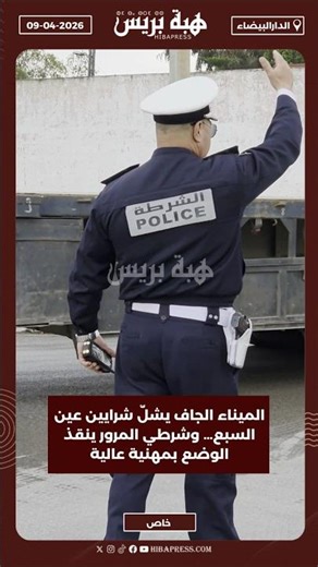 The dry port paralyzes the arteries of Ain Sebaa… and a traffic policeman saves the day with high...