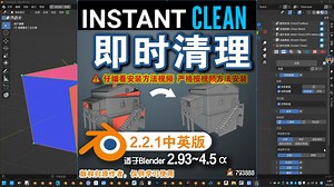 🧹 即时清理 (Instant Clean 2.2.1中英对照版)
