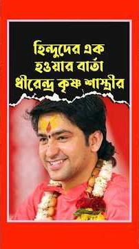 হিন্দুদের এক হওয়ার বার্তা ধীরেন্দ্র কৃষ্ণ শাস্ত্রীর | Gita Path | Dhirendra Krishna Shastri