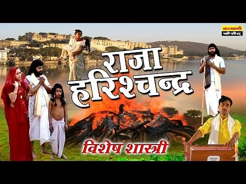 Raja Harishchndra - राजा हरिश्चन्द्र !! Full HD में विशेष शास्त्री की आवाज में !! Kalyani Cassette