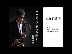 ぬれて横浜/岡田卓也 （サックス演奏）