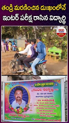 తండ్రి మరణించిన దుఃఖంలోనే ఇంటర్ పరీక్ష రాసిన విద్యార్థి| #emtionalstory #interexam #viralshorts|ABN