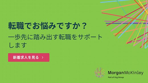 転職をお考えの方へ｜Morgan McKinley 日本 – 専門職の求人・キャリア相談