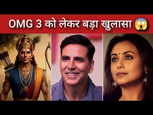 OMG 3 में बड़ा धमाका! Akshay Kumar के साथ Rani Mukerji की एंट्री | OMG 3 Latest Update 😲