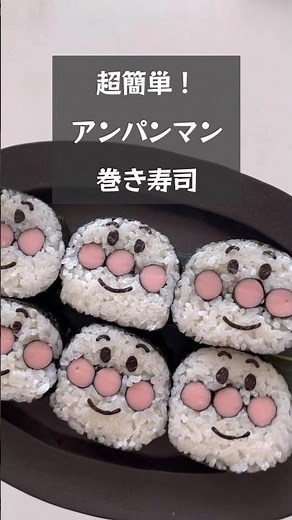 【超簡単！】あっという間に作れる！アンパンマン巻き寿司 #デコごはん #riiごはん #アンパンマン#アンパンマン巻き寿司