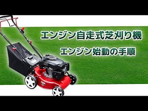 エンジン自走式芝刈り機エンジン始動手順