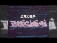 見て驚け！！「恐竜大戦争アイゼンボーグ」DVD CM