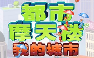 【游戏实况】使用psp的Java模拟器玩都市摩天楼会是怎么样？