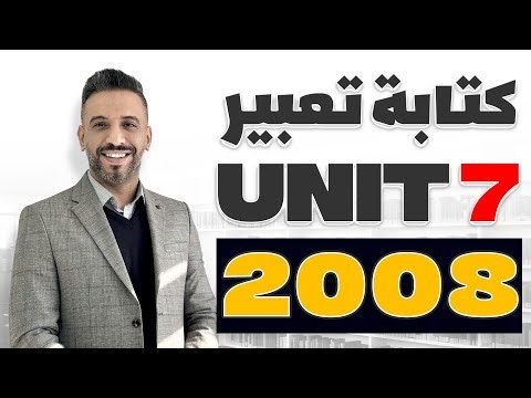 كتابة تعبير مشكلة بيئية الوحدة السابعة || جيل 2008 || انجليزي