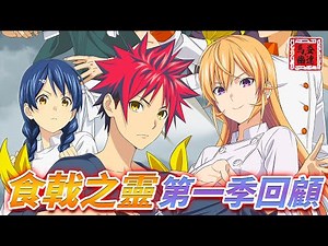 【食戟之靈全集】讓你重溫創真在“住宿研修”和“秋季選拔”的熱血精彩料理決鬥！