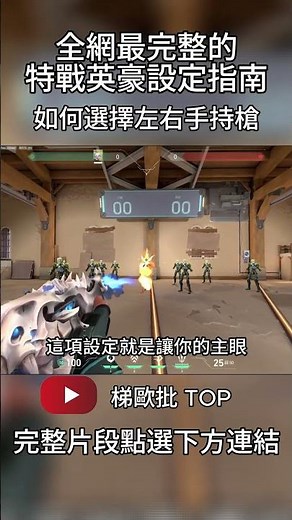 全網最完整的特戰英豪設定指南-如何選擇左右手持槍 #valorant #valoranttips #特戰英豪