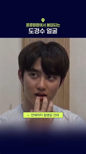 콩팜 도경수 얼굴 레전드