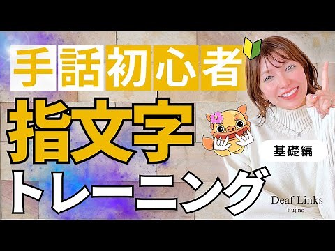 【手話初心者向け】指文字トレーニングやってみよう！