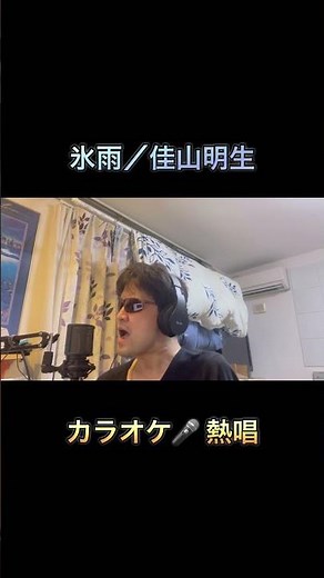 #歌ってみた 氷雨／佳山明生 cover 【心に響く】カラオケ🎙️