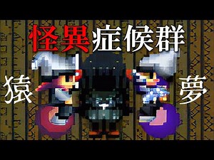【ゆっくり実況ホラゲー】猿夢って初めて知りました【怪異症候群】