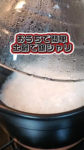 おうちで簡単！ 土鍋で銀シャリ。 HARIOの土鍋で美味しいご飯の炊き方